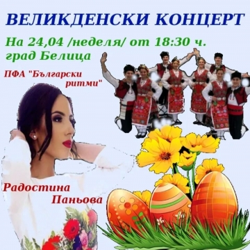 Празничен концерт за Великден в Белица