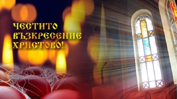 Христос Воскресе! Великден е празникът на празниците
