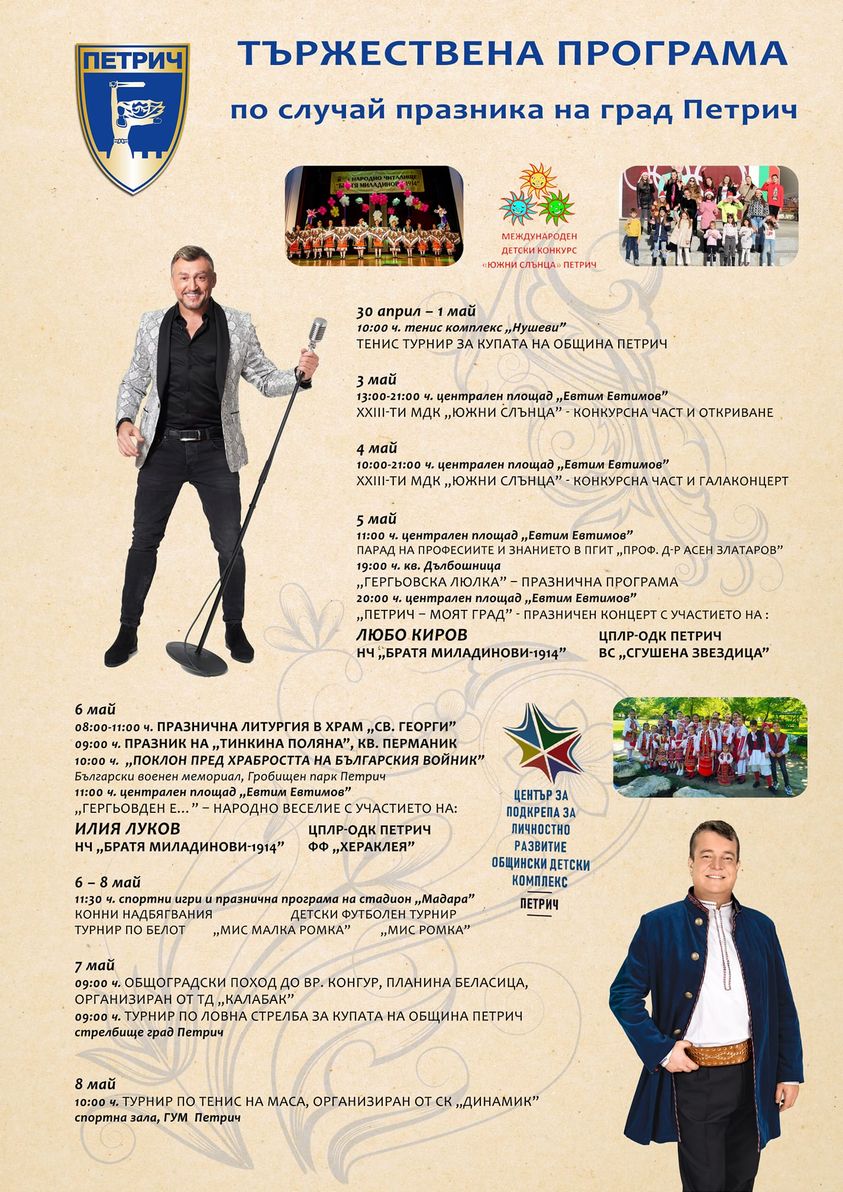 Тържествена програма за празника на Петрич - 6 май