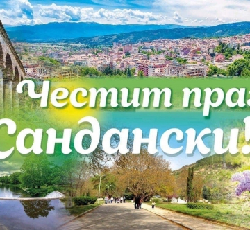 Кметът Атанас Стоянов: Честит празник наш роден и любим Сандански