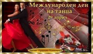 Днес е Световният ден на танца