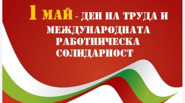 На 1 май отбелязваме Деня на труда