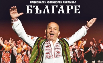 Българе  представят в Сандански уникалният си спектакъл  Обичаите на България!