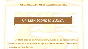 Благоевград отбелязва 119 години от смъртта на Гоце Делчев