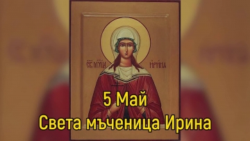 Днес празнуват всички, чиито имена означават мир
