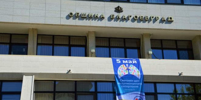 Община Благоевград отбелязва Световния ден на пулмоналната хипертония