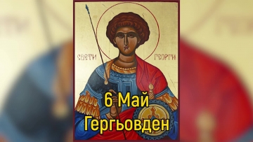 Гергьовден е! Честит имен ден на всички празнуващи