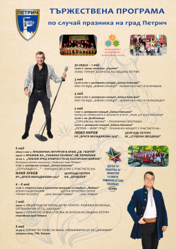 6-май! Петрич празнува