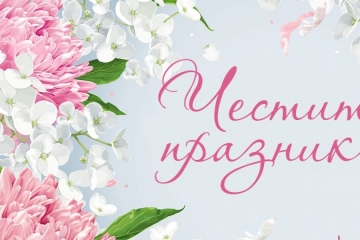 Красиви имена празнуват днес