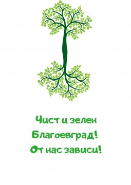 Кампанията  Чист и зелен Благоевград! От нас зависи!  под патронажа на министър Сандов обединява Благоевград в мащабно почистване