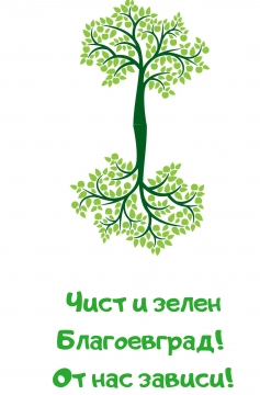 Да покажем, че сме отговорни и че обичаме нашия общ дом! В събота стартира кампанията  Чист и зелен Благоевград! От нас зависи!
