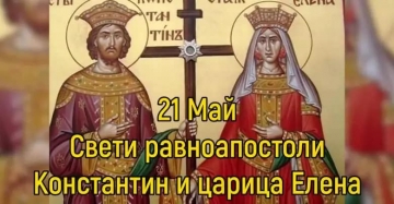 Почитаме днес светите равноапостоли Константин и Елена