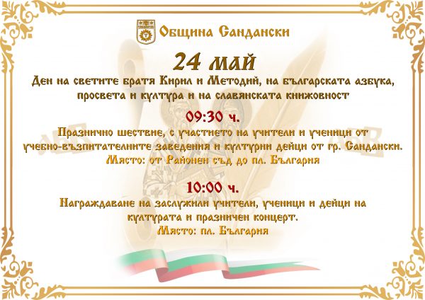 Празнично шествие и концерт за 24 май в Сандански