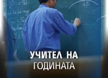 Двама педагози от област Благоевград с отличия от 25-ия конкурс  Учител на годината  на СБУ