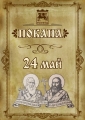 Празнична програма за 24 май в Благоевград
