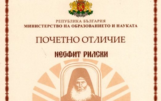 10 педагози от област Благоевград с почетно отличие от МОН