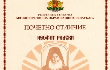10 педагози от област Благоевград с почетно отличие от МОН