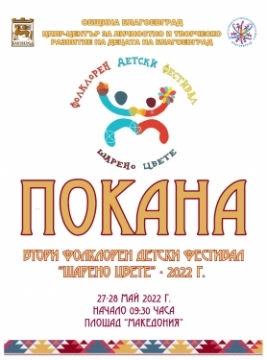 Втори фолклорен фестивал  Шарено цвете  ще се проведе в Благоевград