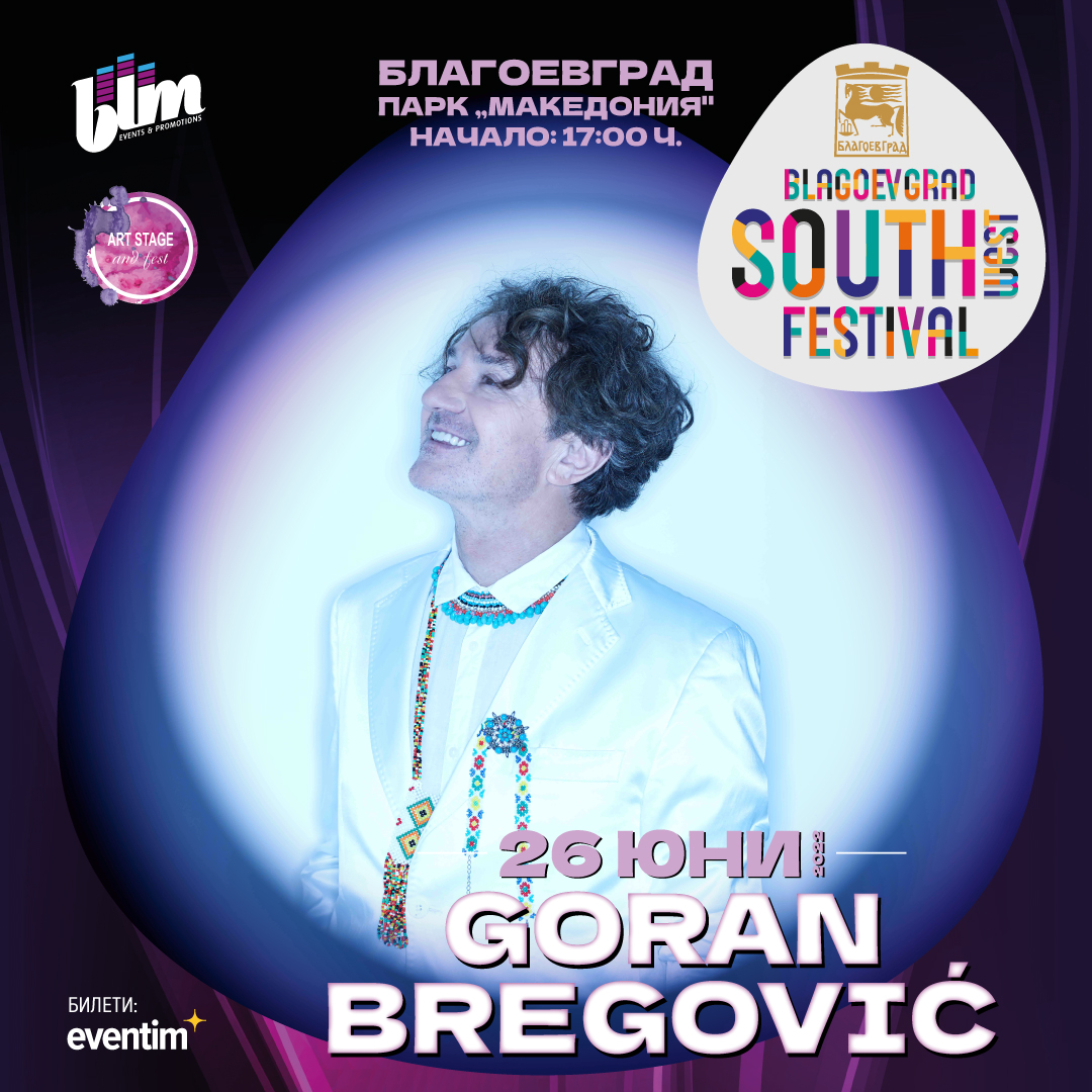 Музиката на Горан Брегович ще звучи на South West Festival в Благоевград