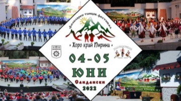 Хоро край Пирина” ще се проведе през юни в Сандански