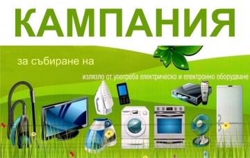 КАМПАНИЯ ЗА ИЗЛЯЗЛО ОТ УПОТРЕБА ЕЛЕКТРОННО И ЕЛЕКТРИЧЕСКО ОБОРУДВАНЕ /ИУЕЕО/ В ОБЩИНА КРЕСНА