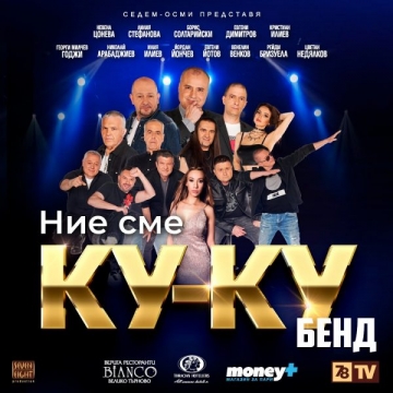 КУ-КУ Бенд с концерт в Сандански