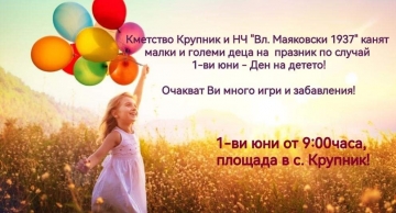 Празник за децата в село Крупник по повод 1-ви юни