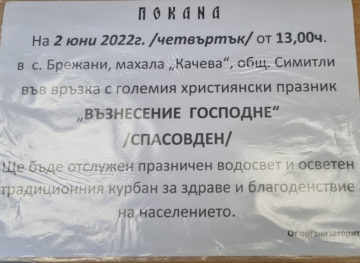 С водосвет и курбан за здраве отбелязват Спасовден в махала Качева на село Брежани