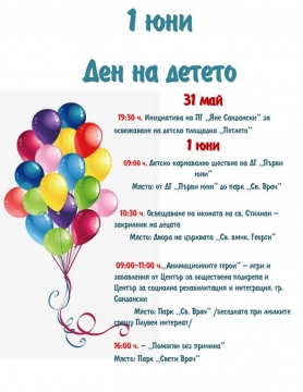 Забавления, веселие и игри очакват децата на Сандански на 1 юни