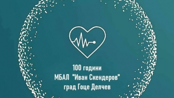 Общинската болница в Гоце Делчев работи над определените лимити от началото на годината