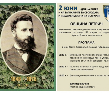 Петрич ще почете Ботев и загиналите за свободата на България