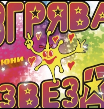 В Петрич изгрява отново талантът