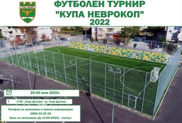 Турнир по футбол на малки врати ще се проведе в Гоце Делчев