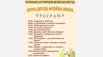 Лятна детска музейна школа отваря врати в Благоевград