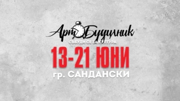 Сандански се превръща в столица на културата
