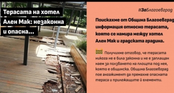 Терасата на хотел Ален мак в Благоевград отива в историята