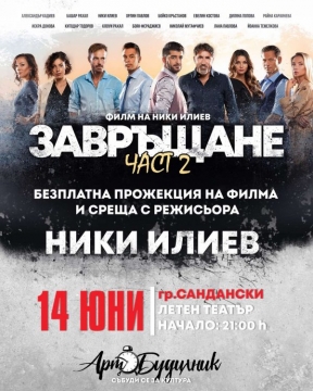 Хитовата БГ лента  Завръщане 2  пристига в Сандански!