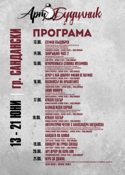 Арт фестивал Сандански