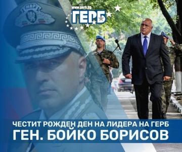 Днес лидерът на ГЕРБ Бойко Борисов празнува своя рожден ден!