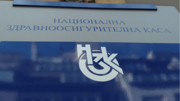 Работници и служители от НЗОК – Благоевград на стачка