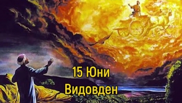 Днес отбелязваме Видовден или Денят на възмездието!