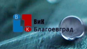 Нарушено водоподаване в Благоевград