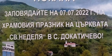 Храм от XIX в. посреща празника си с курбан за здраве