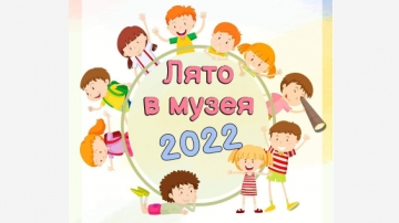 Детско лято в музея в Разлог