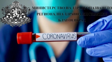 7 новозаразени с COVID-19 в Благоевград