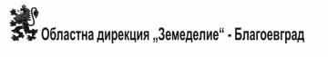 Областна дирекция ,,Земеделие - Благоевград стартира процедура за провеждане на търг с тайно наддаване за отдаване под наем или аренда на свободни земеделски земи от ДПФ в Пиринско