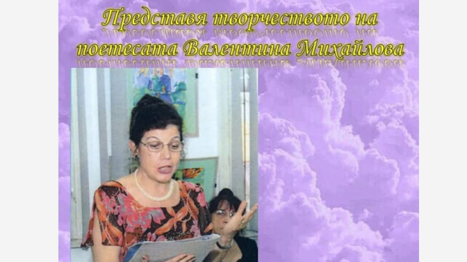 Поетесата Валентина Михайлова гостува в Благоевград