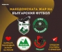 Македонската жар на българския футбол