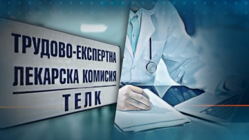 Първи ТЕЛК в Благоевград затворен