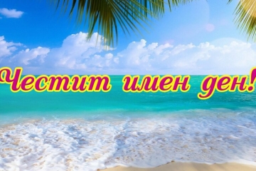 Чудесни имена празнуват днес
